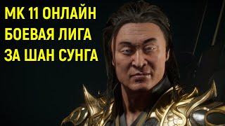 MK 11 ОНЛАЙН БОЕВАЯ ЛИГА ЗА ШАН ЦЗУН - Mortal Kombat 11 Ultimate / Мортал Комбат 11