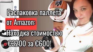 Распаковка паллета от Amazon: Находки стоимостью €3200 за €600!