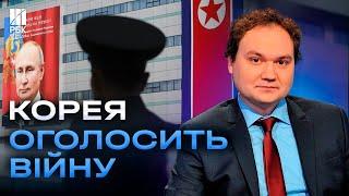 Війська КНДР в Україні - це ОГОЛОШЕННЯ ВІЙНИ! Якою буде відповідь? - Мусієнко