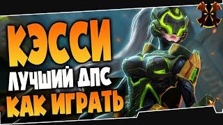 КЭССИ ЛУЧШИЙ ГЕРОЙ УРОНА - КАК ИГРАТЬ? - Paladins Cassie