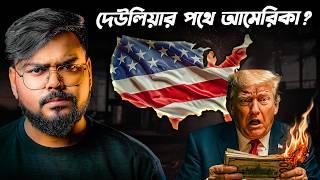 কী হবে যদি আমেরিকা দেউলিয়া হয়ে যায় ! USA Debt Crisis