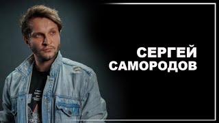 Самородов Сергей Александрович | ШОУРИЛ 2023