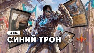 Modern - Авторская колода Синий Трон от Турецкого Magic: The Gathering WinCondition mtg decktech
