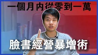 【一人創業策略 - 26集】零花費 Facebook 社群經營暴增術 || 在一個月內，臉書粉專人數從0到10000 || Chris Chen - 一人創業策略