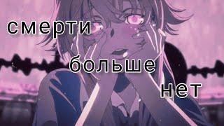 mirai nikki「AMV」| смерти больше нет.