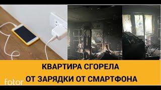 СГОРЕЛА КВАРТИРА ОТ ЗАРЯДКИ СМАРТФОНА