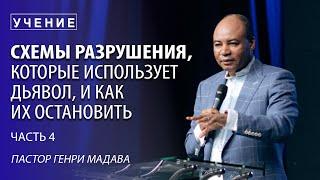 Генри Мадава // "Схемы разрушения, которые использует дьявол, и как их остановить" Ч 4 // 2016.09.21