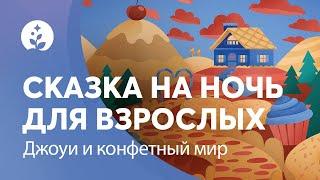 Сказка на ночь | Джоуи и конфетный мир | Скорее заснуть | BetterSleep