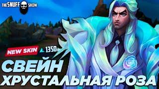 Хрустальная Роза Свейн Обзор Скина | Лига Легенд ● Crystal Rose Swain Skin | League of Legends