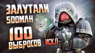 100 ВЫБРОСОВ|ЗАЛУТАЛИ 500 МИЛЛИОНОВ ВАЛЮТЫ|STALCRAFTX