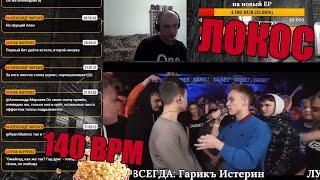 Реакция Локоса на 140 BPM CUP: SMOKE[PLANB] X DEITY (Отбор)