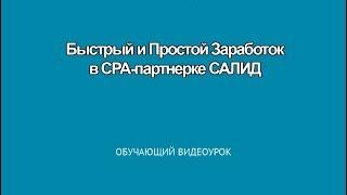 Простой заработок на CPA САЛИД