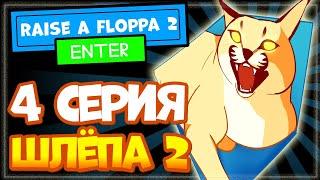 Шлёпа 2 (Raise a floppa 2) прохождение – 4 серия, Роблокс