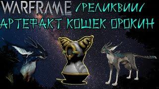 Warframe -Реликвии/Артефакт Кошек Орокин