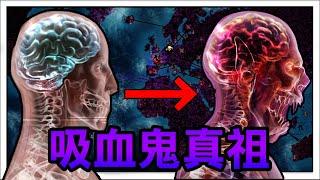 【紅月】紅魔覺醒! 吸血鬼大軍吃遍全球 | Plague Inc：Evolved 瘟疫公司:進化 #14