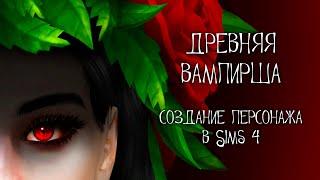 ДРЕВНЯЯ ВАМПИРША в Sims 4 | Создание персонажа