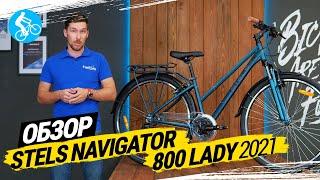 ОБЗОР ВЕЛОСИПЕДА STELS NAVIGATOR 800 LADY 2021