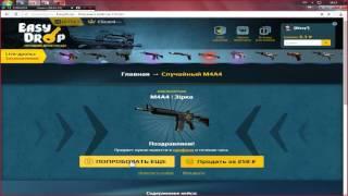 CS:GO - Открытие кейсов на сайте. EasyDrop! #1