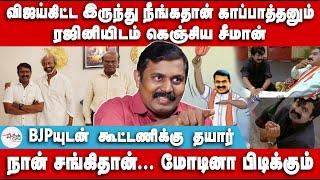 விஜய்கிட்ட இருந்து காப்பாத்துங்க | ரஜினியிடம் கெஞ்சிய சீமான் | Seeman | Rajnikanth | BJP | Sanghi