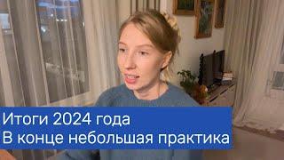 Итоги 2024 года  В конце небольшая практика