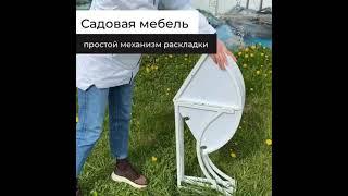 Складная садовая мебель