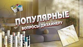 ТРИ ПОПУЛЯРНЫХ ВОПРОСА ДИЗАЙНЕРУ