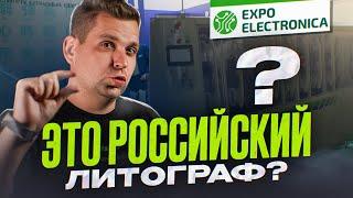 ExpoElectronica 2025: российская химия, станки для печатных плат, серверы на процессорах Baikal