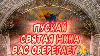 Красивое поздравление С днем Святой Нины ️ 27 января - день Святой Нины С днем ангела Нина