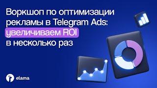 Воркшоп по оптимизации рекламы в Telegram Ads: как увеличить ROI | Вебинар eLama 08.10.2024