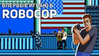 Впервые играю в RoboCop! NES СТРИМ