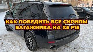 Скрип багажника BMW X5! 100% Решение