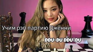 УЧИМ РЭП ПАРТИЮ ДЖЕННИ ИЗ DDU-DU DDU-DU