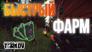 КАК ЗАРАБОТАТЬ В ТАРКОВЕ.ХОРОШИЙ ФАРМ.МАЯК|ESCAPE FROM TARKOV|EFT|ТАРКОВ|ЕФТ