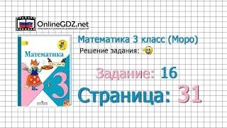 Страница 31 Задание 16 – Математика 3 класс (Моро) Часть 1