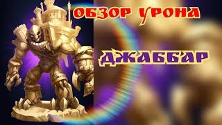 Обзор / Джаббар / Empires & Puzzles