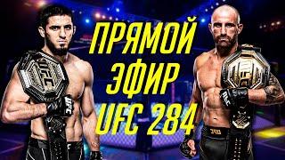 ПРЯМОЙ ЭФИР UFC 284: ИСЛАМ МАХАЧЕВ VS АЛЕКСАНДР ВОЛКАНОВСКИ