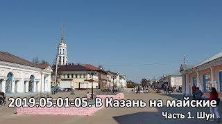 01-05.05.2019. Поездка в Казань на майские. Часть 1. Шуя