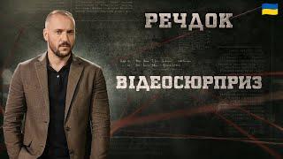 ВІДЕОСЮРПРИЗ | РЕЧДОК 2025 #речдок #детектив