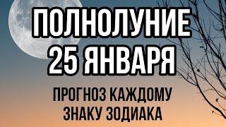 ПОЛНОЛУНИЕ 25 ЯНВАРЯ 2024 ЧТО ЖДЕТ КАЖДОГО ЗНАКА ЗОДИАКА?