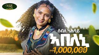 Abeleni - Seble Kahasy - ሰብለ ካሕሳይ - አበለኒ - New Tigrigna Raya music [Official Video 2025]