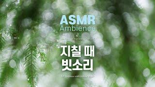 몸도 마음도 지쳤을 때 듣는 빗소리 ASMR