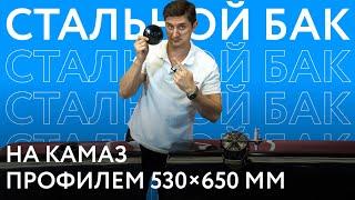 Обзор топливных баков на КАМАЗ Тип В вместимостью 210-600 литров.