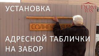 Установка адресной таблички на забор