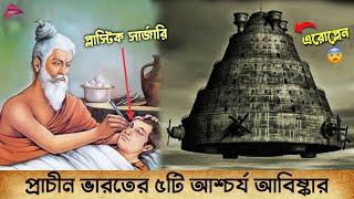 প্রাচীন ভারতের ৫জন মহান বিজ্ঞানী এবং তাদের আবিষ্কার | Top 5 Scientist of Ancient India