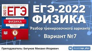  ЕГЭ-2022 по физике. Разбор тренировочного варианта №7 (Демидова М.Ю., ФИПИ, 2022)