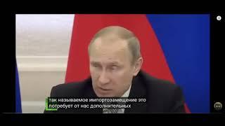 Путин об Импортозамещении        //       Импортозамещение