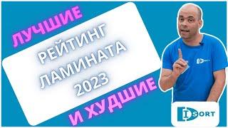 Рейтинг ламината 2023.