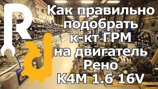 КАК ПОДОБРАТЬ, ВЫБРАТЬ И КУПИТЬ КОМПЛЕКТ РЕМНЯГ ГРМ НА 16V (K4J, K4M) Логан, Сандеро, Дастер, Ларгус