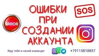 ПОЧЕМУ НЕ СОЗДАЁТСЯ АККАУНТ В ИНСТАГРАММ.