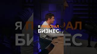 Я просрал бизнес #бизнес #предприниматель #финансы